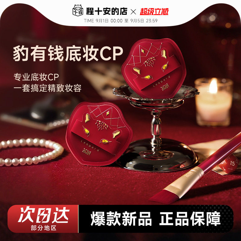 荔树豹有钱CP粉底刷粉扑高定礼盒图片