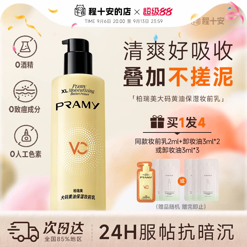 次日达！柏瑞美黄油妆前乳液图片