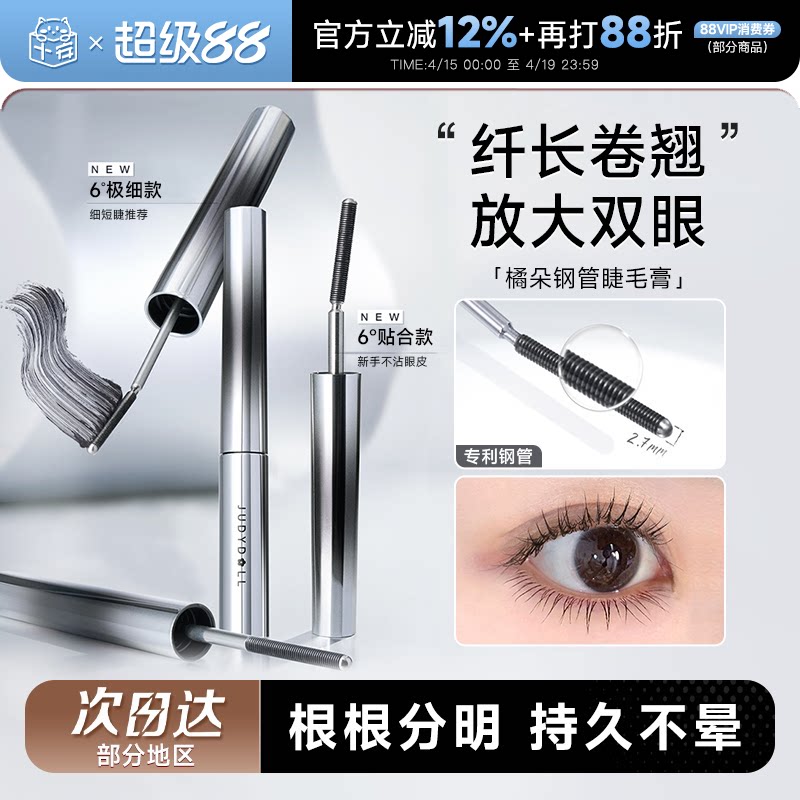 程十安Judydoll橘朵钢管睫毛膏防水纤长卷翘不晕染太阳花官方正品