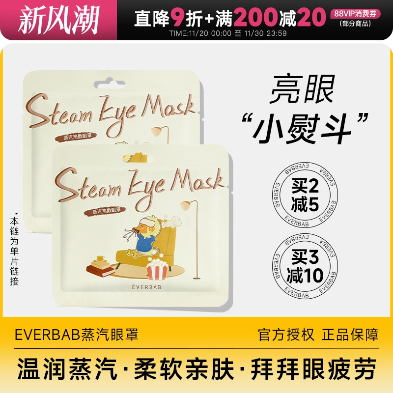 蒸汽眼罩发热缓解眼疲劳everbab