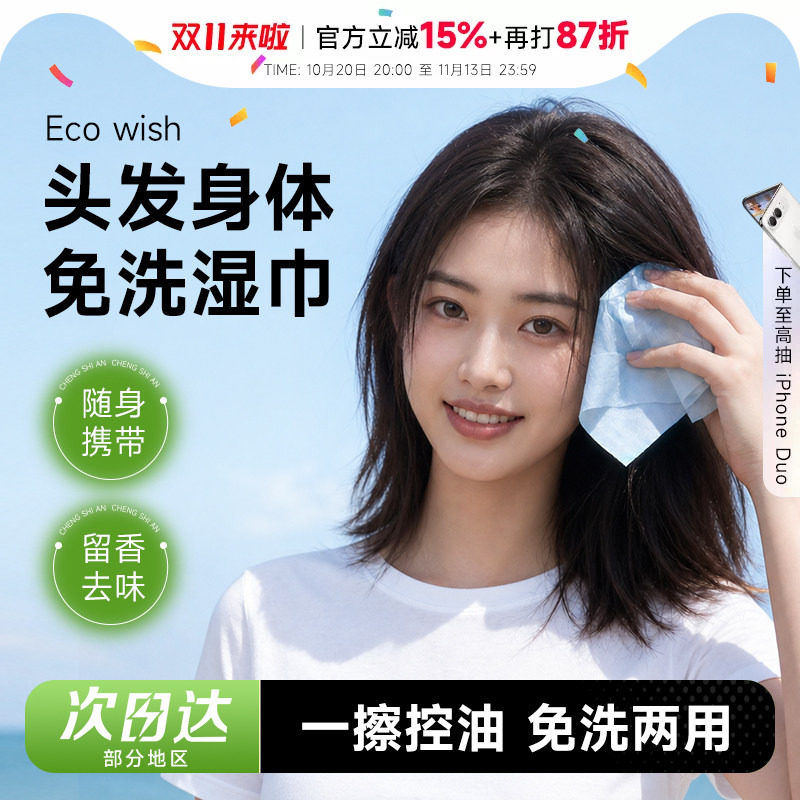程十安的店 Ecowish免洗头发湿巾清洁控油便携身体两用去油湿巾女
