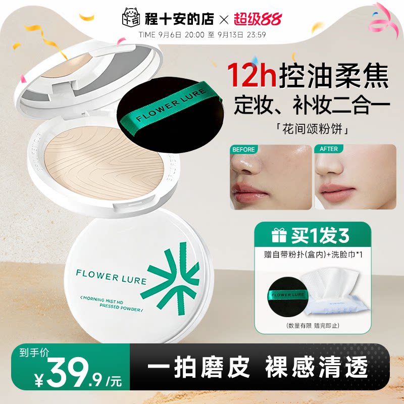 程十安花间颂粉饼控油定妆粉持久磨皮遮瑕混油女干皮油皮补妆正品