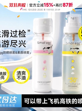 可上飞机高铁！蛋蛋防晒水喷雾