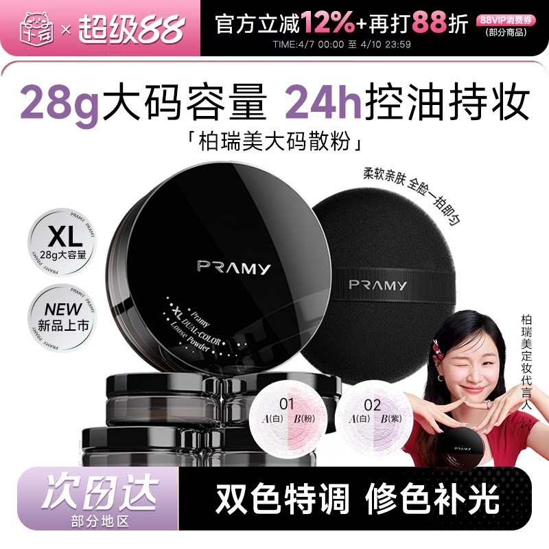 新年礼物柏瑞美大码散粉控油蜜粉持久不脱妆定妆喷雾PRAMY正品