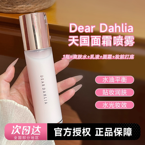 韩国Dear dahlia天国面霜喷雾爽肤水女补水保湿妆前喷雾湿敷服帖
