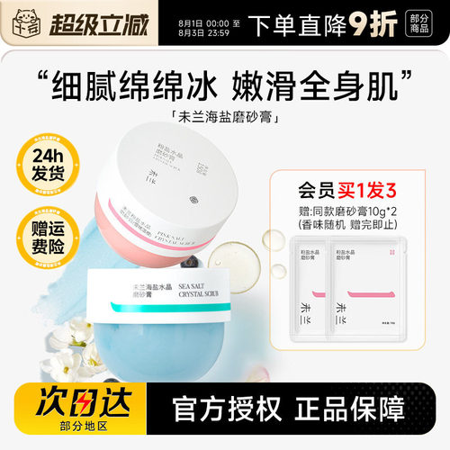 赠磨砂膏10g*2未兰海盐磨砂膏