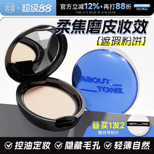 老客粉丝减3元abouttone粉饼