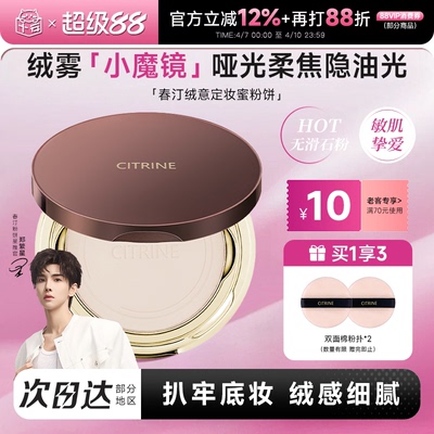 老客减10元！春汀粉饼持久控油