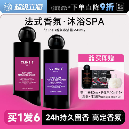 买1发6~clinsis沐浴露