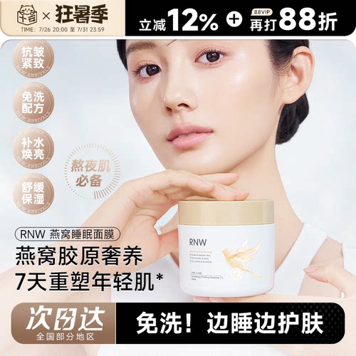 次日达！RNW免洗睡眠面膜