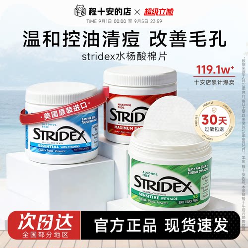 【全网爆款】Stridex水杨酸棉片