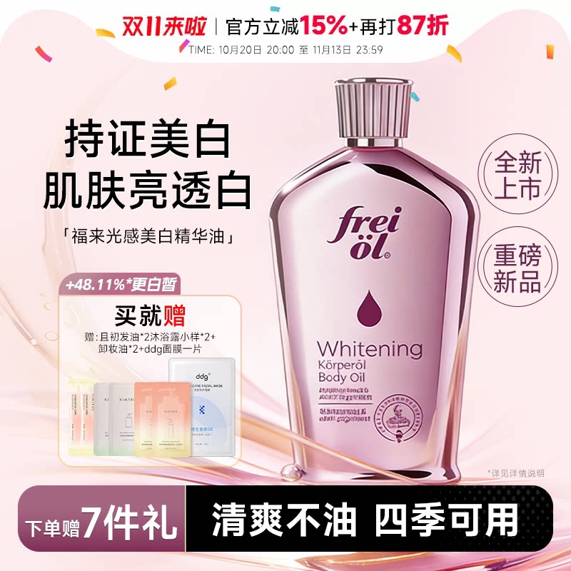 福来freiol光感美白精华油身体油滋润女皮肤干燥保湿补水身体乳女