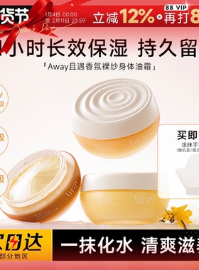 程十安且遇身体油霜away香氛身体乳长效保湿滋润持久留香女润肤乳