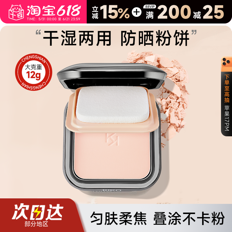 kiko粉饼干湿两用定妆粉饼控油