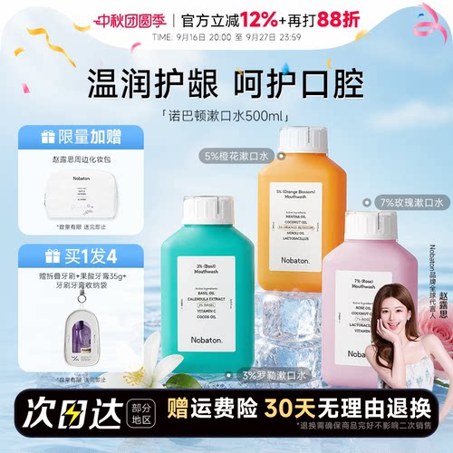 买1发3诺巴顿精油漱口水