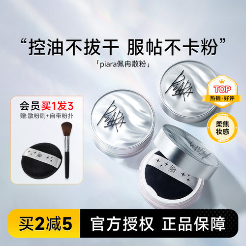 程十安piara佩冉散粉定妆粉控油持久不脱妆防水干皮油皮蜜粉饼女