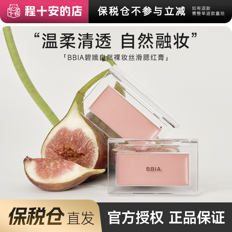 【保税仓】 BBIA腮红膏单色修容提亮面部自然哑光裸妆晒红女碧娥