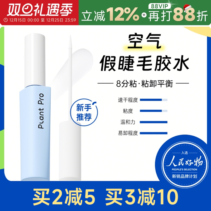 【睫毛膏+胶】植研加速干睫毛胶