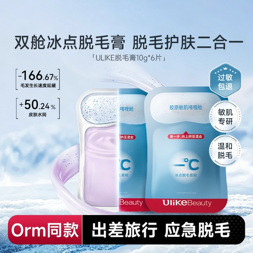 ULIKE冰点脱毛膏旅行出差便携