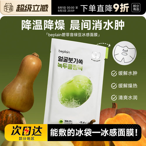 次日达！碧菲音绿豆面膜