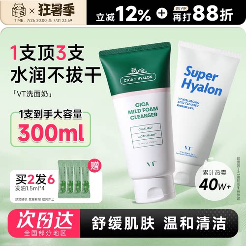 买2发6VT老虎积雪草洗面奶300ml!