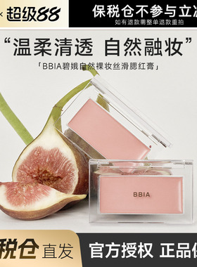 【保税仓】 BBIA腮红膏泥单色盘修容高光液自然水光淡妆晒红碧娥