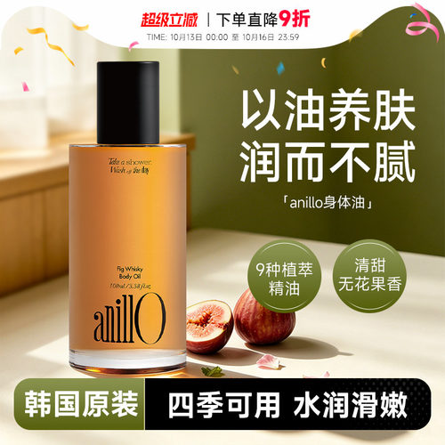 韩国anillo威士忌无花果身体油香体滋润护肤精油温和保湿