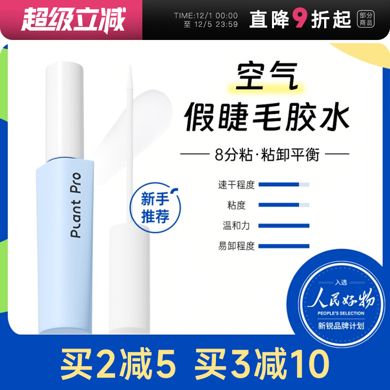 【睫毛膏+胶】植研加速干睫毛胶