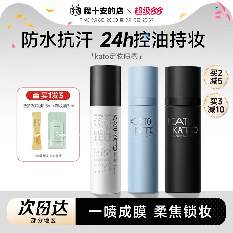 kato定妆喷雾不脱妆防水防汗图片