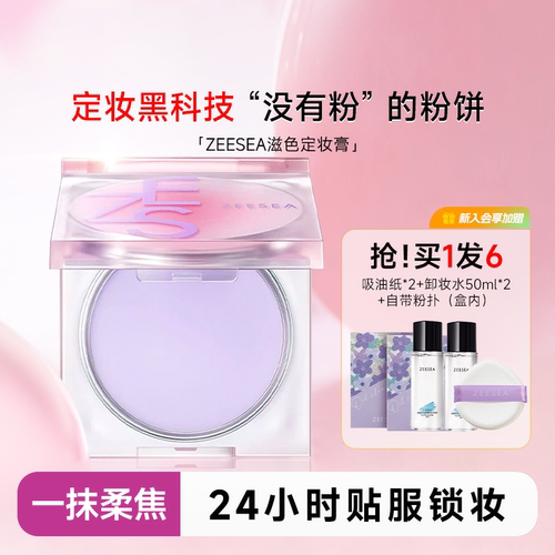 惊喜老客价69元！滋色定妆膏