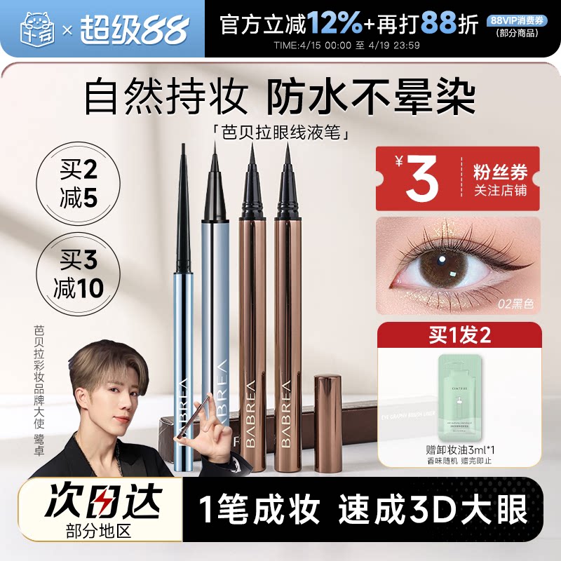 程十安芭贝拉眼线液笔胶笔防水防汗持久不晕染眉新手笔极细巴贝拉