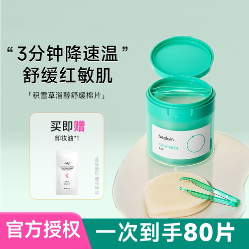 新版一次到手80片舒缓泛红