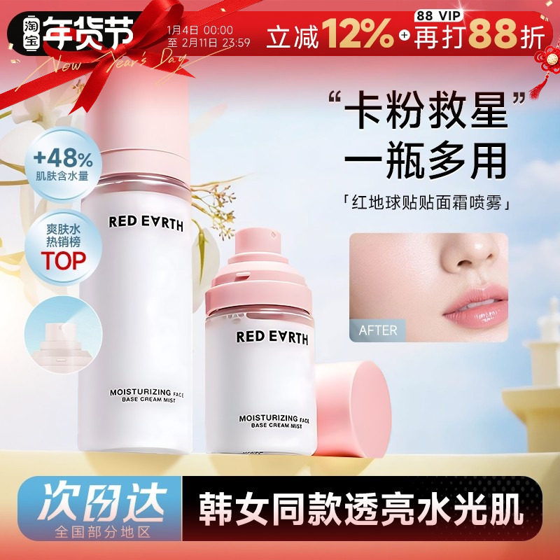 程十安redearth红地球贴贴面霜喷雾补水保湿女服帖爽肤水妆前喷雾,美容护肤/美体/精油,化妆水/爽肤水,淘宝优惠券,粉丝福利购,淘宝优惠卷