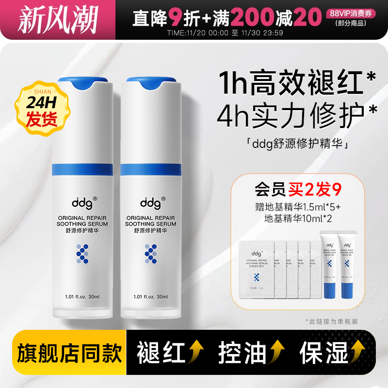 【新品】买2发5ddg舒源修护精华