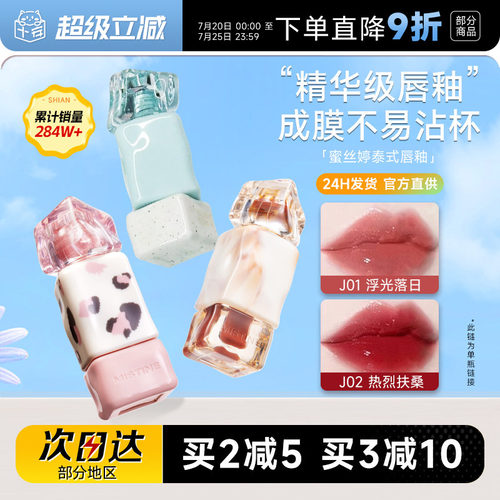买2减5！认准授权大店蜜丝婷唇釉