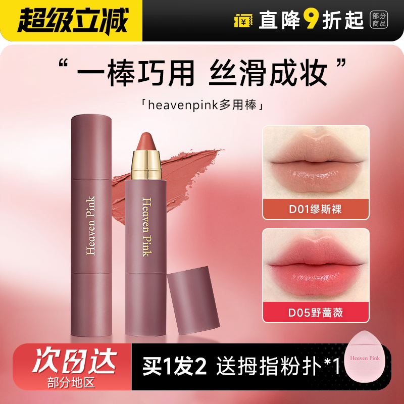 抢！heavenpink唇颊多用棒唇膏