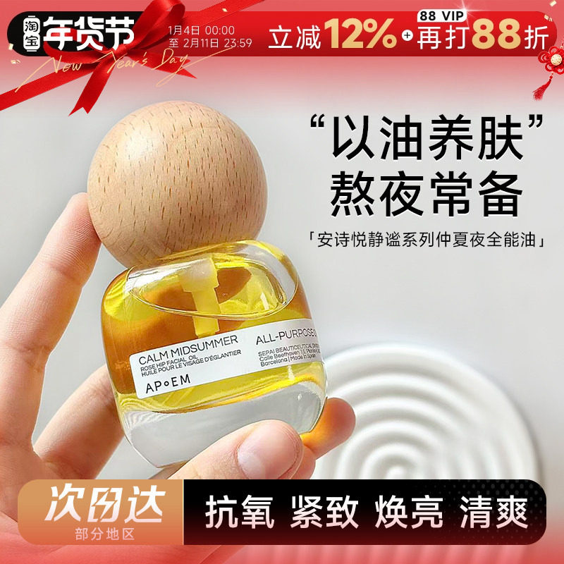 程十安的店APoEM安诗悦精华油七花油面部七花油抗氧焕亮紧致清爽,美容护肤/美体/精油,精华油,淘宝优惠券,粉丝福利购,淘宝优惠卷