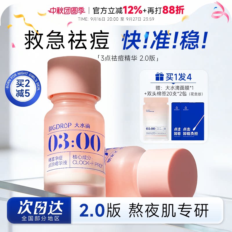 大水滴精华买1发3赠面膜+棉签！