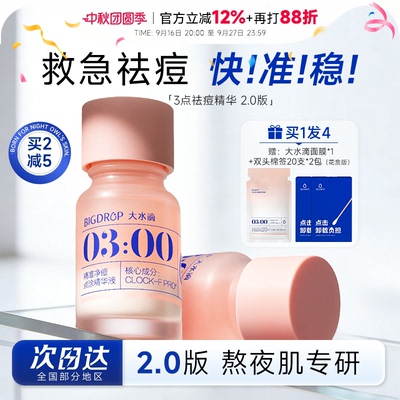大水滴精华买1发3赠面膜+棉签！