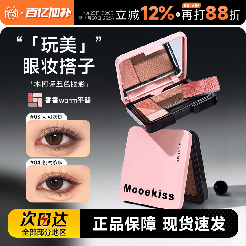 程十安 Mooekiss木柯诗五色眼影盘大地多色系新手日常淡妆一体盘
