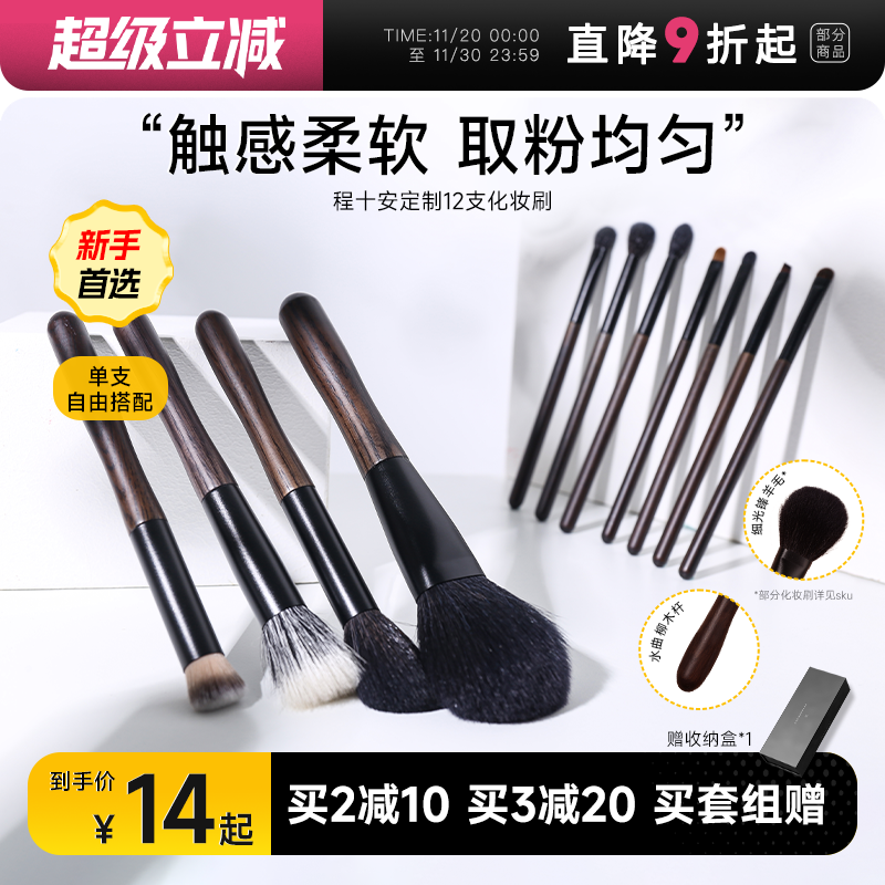 【单刷随心配】程十安定制化妆刷