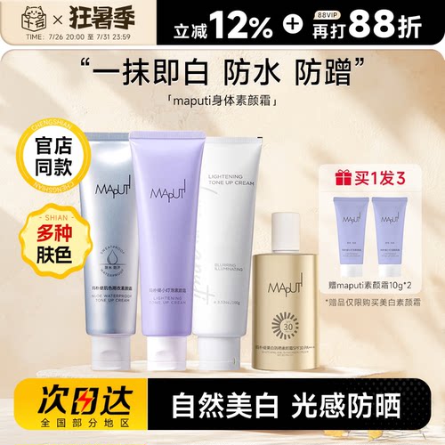 程十安 maputi身体素颜霜玛朴缇提亮防水防汗隔离遮瑕三合一