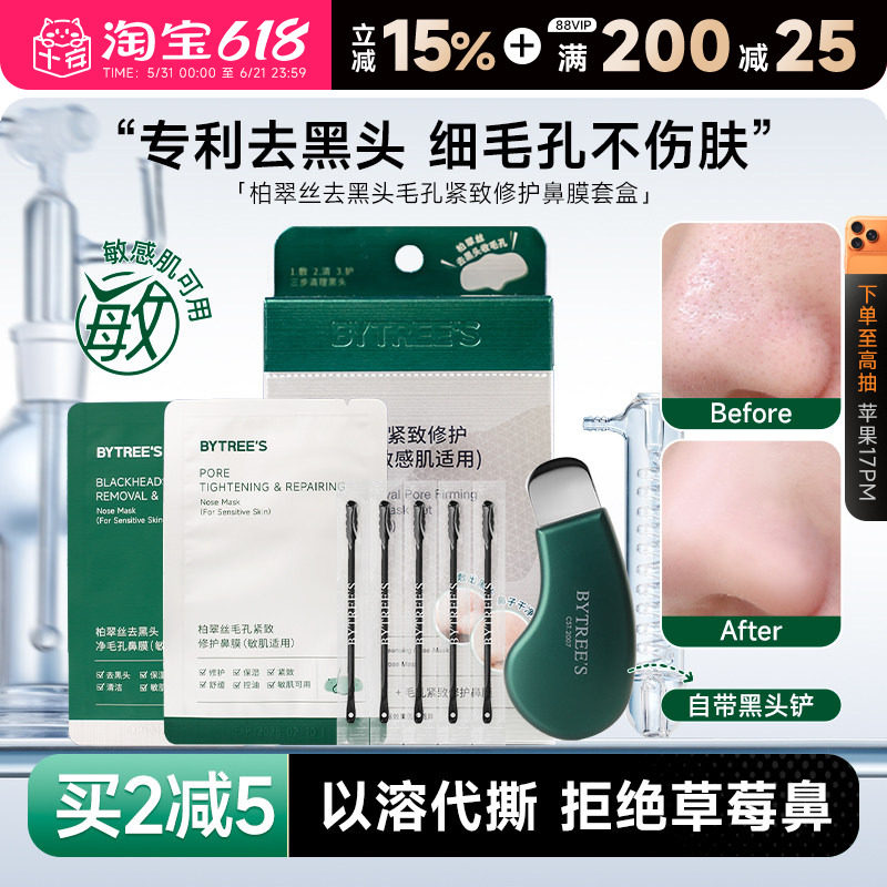 程十安 柏翠丝去黑头鼻贴清洁泥膜棒控油紧致毛孔导出鼻膜敏感肌