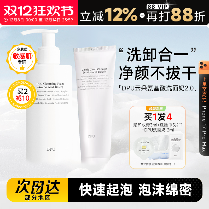 买1发4DPU云柔氨基酸洗面奶敏肌