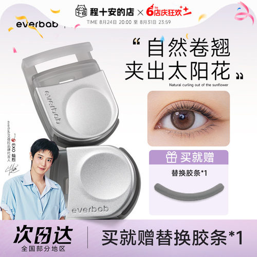 everbab睫毛夹便携卷翘持久定型