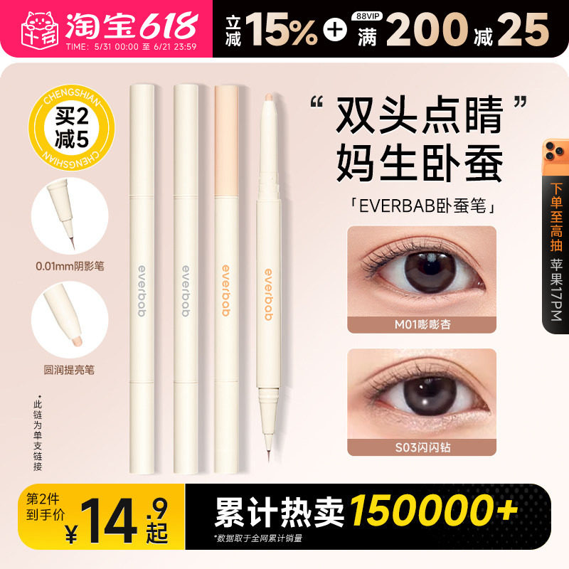 程十安everbab卧蚕笔双头眼线笔胶笔不晕染持久高光提亮笔艾蓓拉
