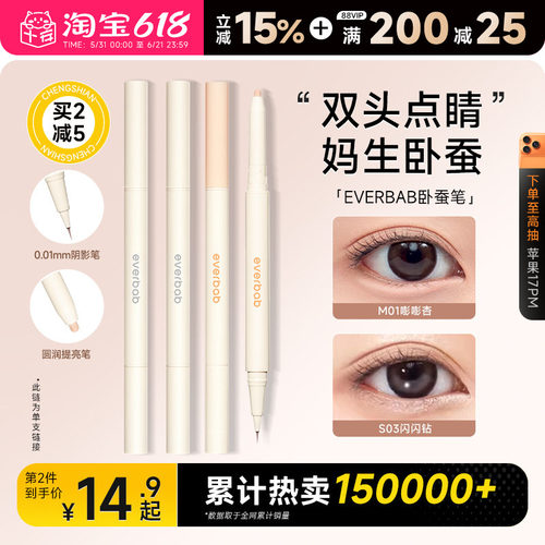双头卧蚕笔everbab一笔两用