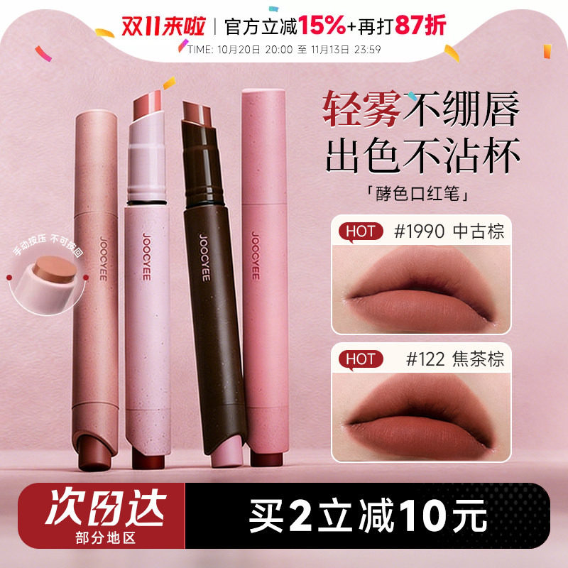 程十安Joocyee酵色口红笔粉雾1990裸色系哑光唇釉122唇笔唇膏150