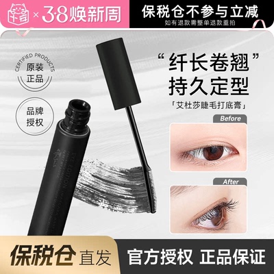 正品艾杜纱睫毛打底膏卷翘纤长