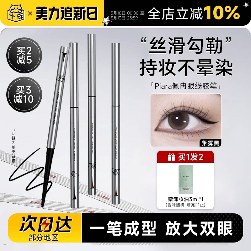 程十安Piara佩冉眼线胶笔不晕染防水防汗持久正品新手初学者彩色